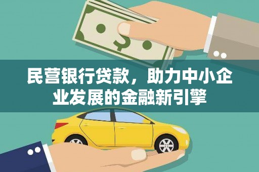 花溪民营银行贷款，助力中小企业发展的金融新引擎
