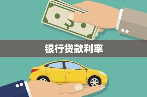 花溪银行贷款利率