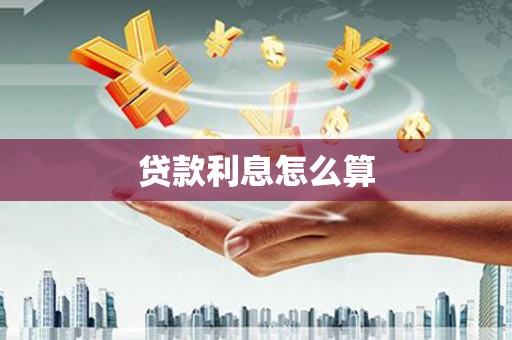 花溪贷款利息怎么算