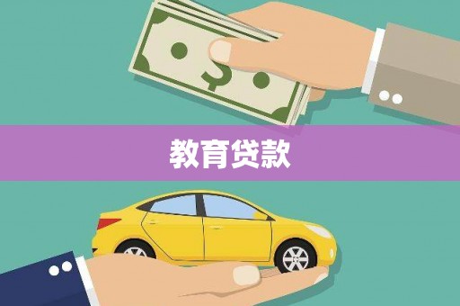 花溪教育贷款