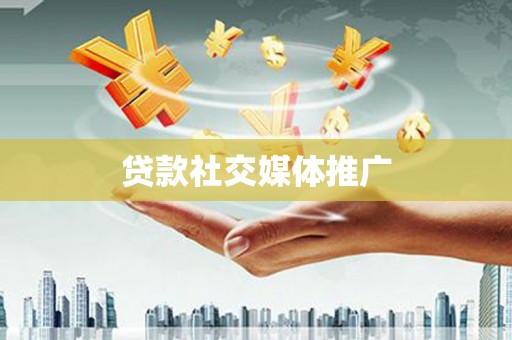 花溪贷款社交媒体推广