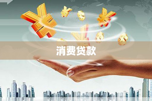 花溪消费贷款