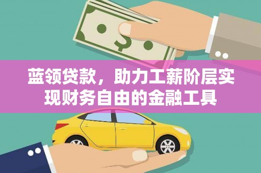 花溪蓝领贷款，助力工薪阶层实现财务自由的金融工具