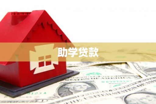 花溪助学贷款