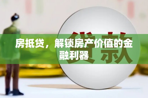 花溪房抵贷，解锁房产价值的金融利器
