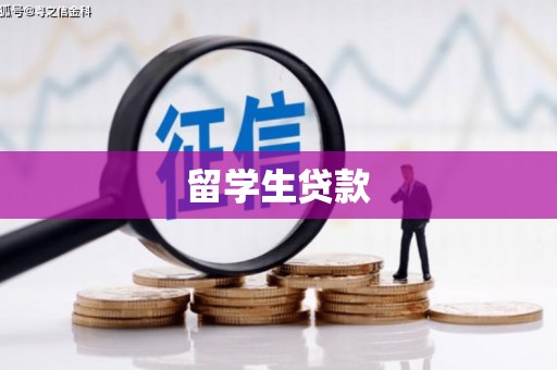 花溪留学生贷款