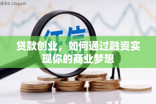 花溪贷款创业，如何通过融资实现你的商业梦想