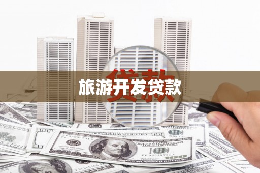 花溪旅游开发贷款