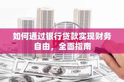 花溪如何通过银行贷款实现财务自由，全面指南