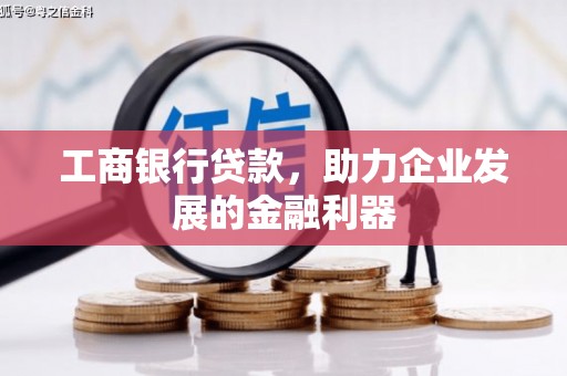 花溪工商银行贷款，助力企业发展的金融利器