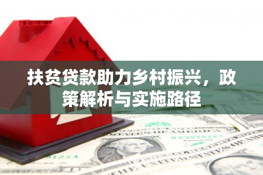 花溪扶贫贷款助力乡村振兴，政策解析与实施路径