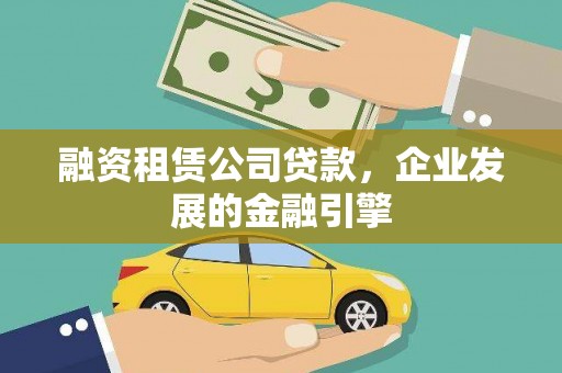 花溪融资租赁公司贷款，企业发展的金融引擎