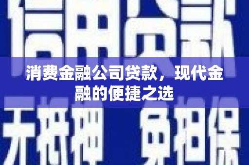 花溪消费金融公司贷款，现代金融的便捷之选