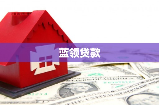花溪蓝领贷款