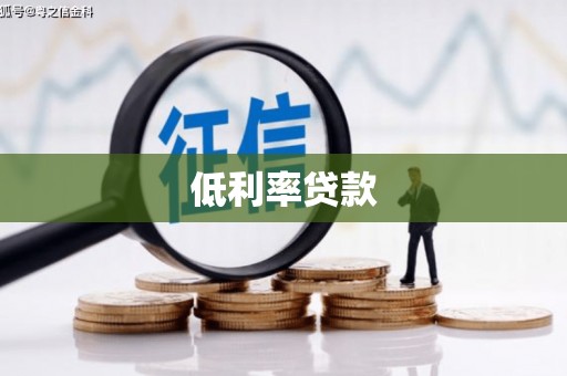 花溪低利率贷款