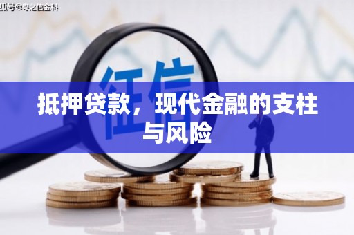 花溪抵押贷款，现代金融的支柱与风险