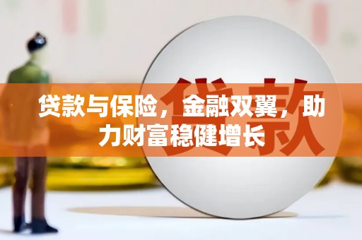 花溪贷款与保险，金融双翼，助力财富稳健增长