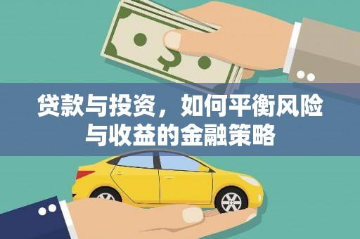 花溪贷款与投资，如何平衡风险与收益的金融策略