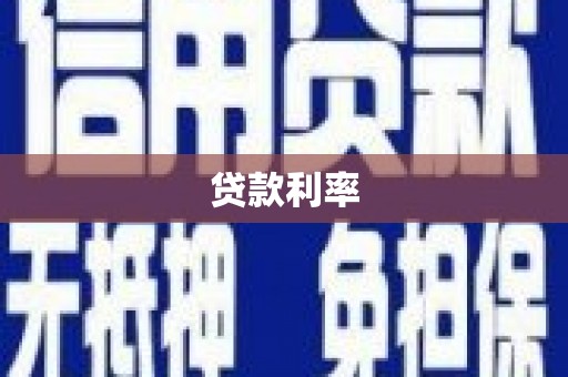 花溪贷款利率
