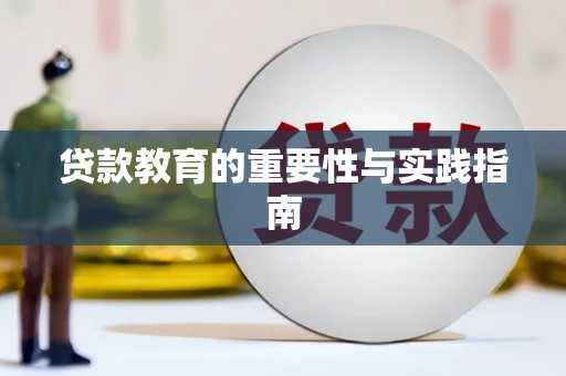 花溪贷款教育的重要性与实践指南