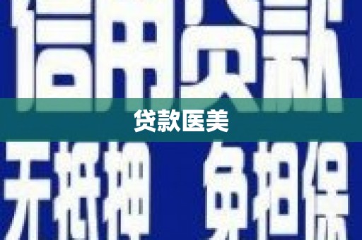 花溪贷款医美