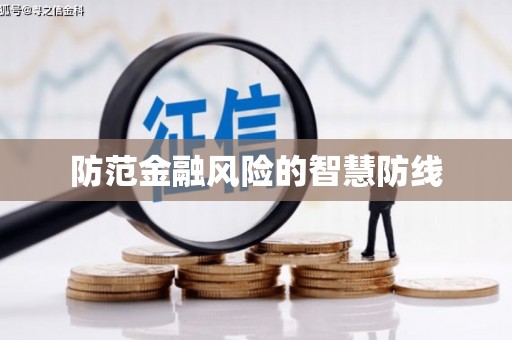 花溪防范金融风险的智慧防线