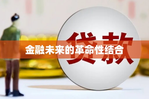 花溪金融未来的革命性结合