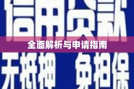 花溪全面解析与申请指南