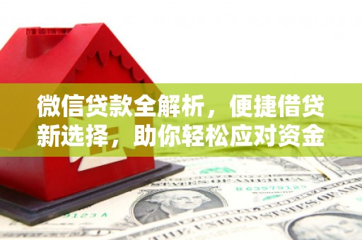 花溪微信贷款全解析，便捷借贷新选择，助你轻松应对资金需求
